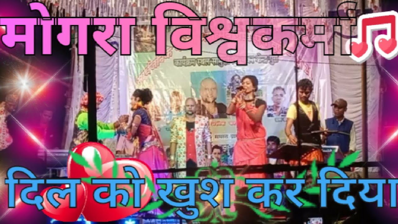 #mongra ke Maya Raja kaha pabe re,💘🌺.#मोगरा विश्वकर्मा .🌼🌷mongra vishwakarma night program.💗🌹#Uddhav