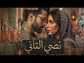 نصي التاني أغنية حب مصرية رومانسية بإحساس قوي     2026