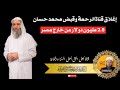 إغلاق قناة الرحمة وقبض محمد حسان 2 5 مليون دولار من خارج مصر 