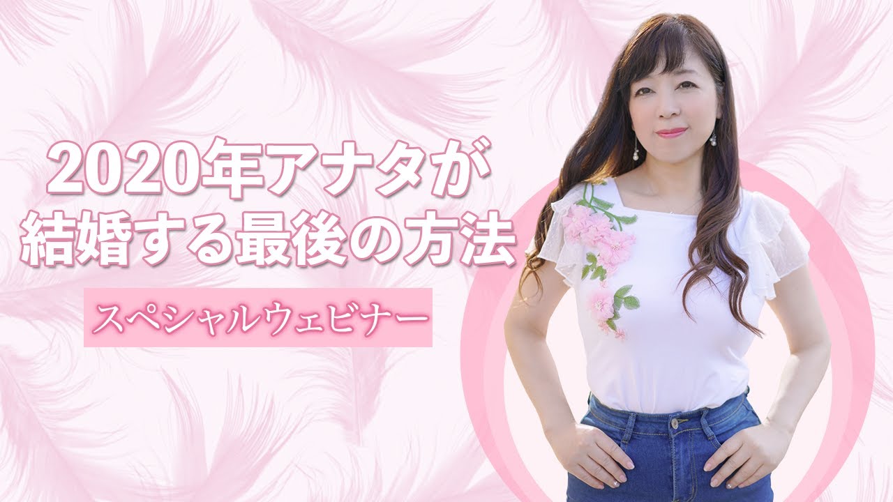 2020年アナタが結婚する最後の方法 スペシャルウェビナー