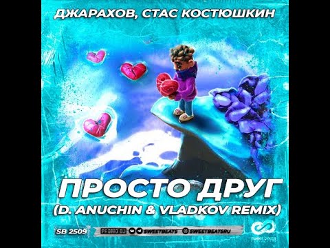 Джарахов, Стас Костюшкин - Просто друг (D. Anuchin & Vladkov Remix)