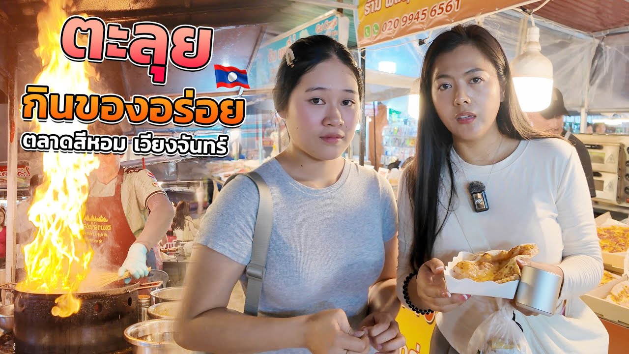 🇱🇦พาสาวน้อยมาตะลุยกินของอร่อยตลาดสีหอม เวียงจันทร์ ส ป ป ลาว