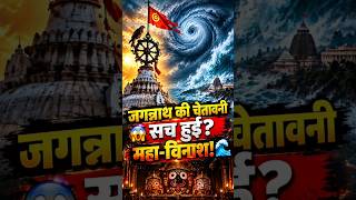 Jagannath Temple का संकेत सच? 😱 Cyclone Arnab, IMD Red Alert और महा-विनाश! 🚩#shorts