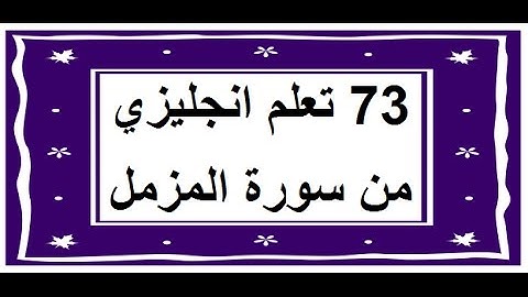 سورة المزمل - سورة 73 - عدد آياتها 20 مترجمة عربي انجليزي