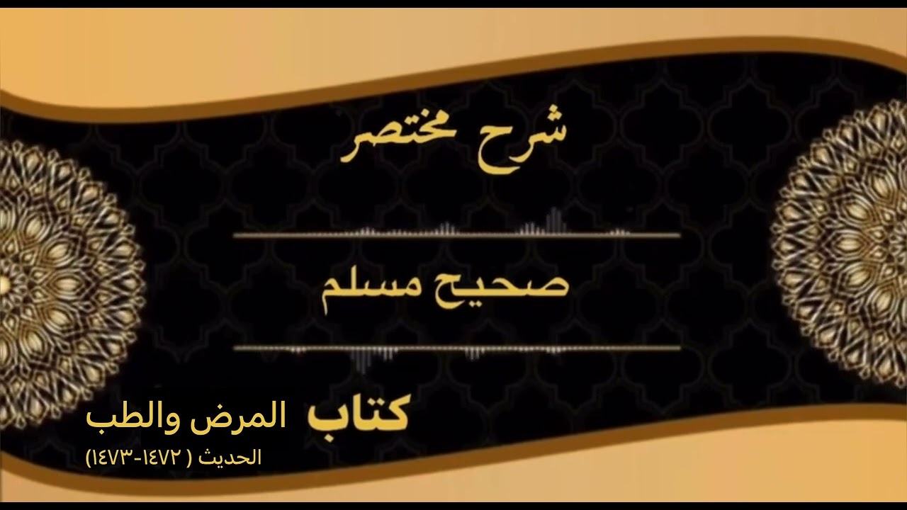 مختصر صحيح مسلم فه‌رمودا( الحديث ١٤٧٢-١٤٧٣ ) كتاب المرض والطب ، د.محمد سعید ناڤشكى