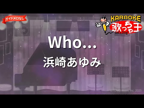 【ガイドなし】Who.../浜崎あゆみ【カラオケ】