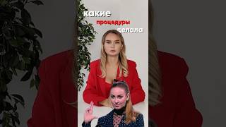 Какие процедуры делала Ольга Бузова? #косметолог #уход #Бузова #звезды