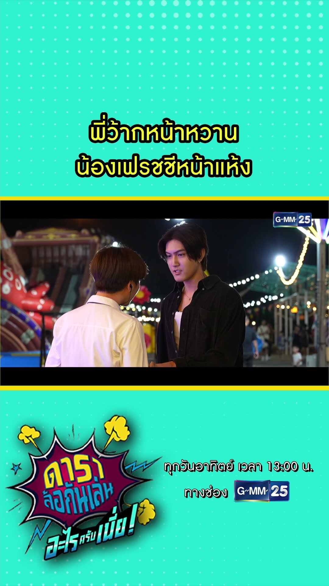 พี่ว้ากหน้าหวาน น้องเฟรชชีหน้าแห้ง  l HIGHLIGHT ดาราล้อกันเล่นอะไรครับเนี่ย!! EP.04 | GMM25