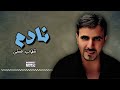 نادم شهاب حسني اجمل الاغاني 