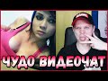 СТЁБ НАД ГОПНИКАМИ И СМЕШУ КРАСАВИЦ. (ЧУДО ВИДЕОЧАТ #129)