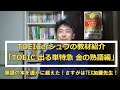 TOEICerシュウの教材紹介「TOEIC出る単特急 金の熟語 編」#091