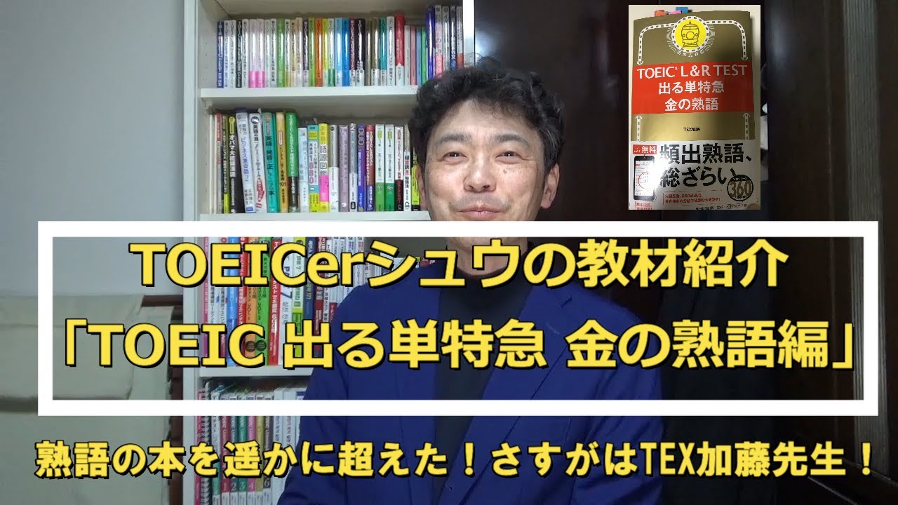 Toeicerシュウの教材紹介 Toeic出る単特急 金の熟語 編 091 Youtube