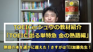 TOEICerシュウの教材紹介「TOEIC出る単特急 金の熟語 編」#091