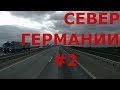 Север Германии #2