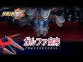 【スパロボMX】ガルファ皇帝 戦闘シーン / GEAR戦士電童 / スーパーロボット大戦MX