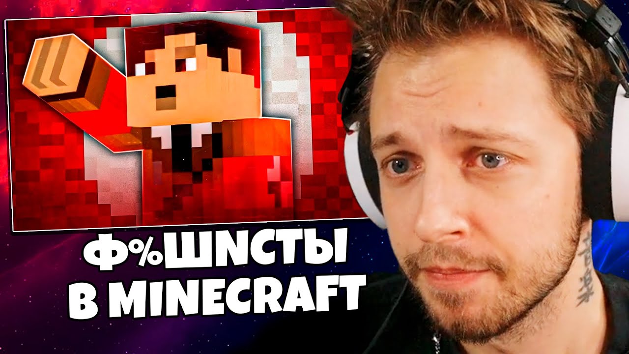 СТИНТ СМОТРИТ: Как Ф%ШNСТЫ используют MINECRAFT?