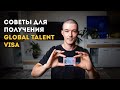 Советы для получения одобрения визы Global Talent UK: узнайте их здесь