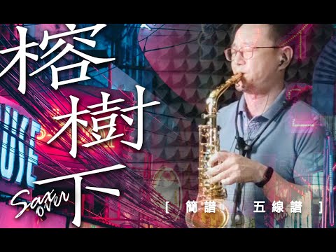 榕樹下 余天《簡譜》薩克斯風演奏