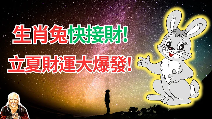 命理推算：生肖兔，立夏5月5日到來要轉運！財運大爆發，錢財不請自來！恭喜！絕不要錯過好運！ #2024年生肖兔運勢 #2024生肖兔運程 #生肖兔的壽命 #屬兔人2024年運程 #屬兔人2024年運勢 - 天天要聞