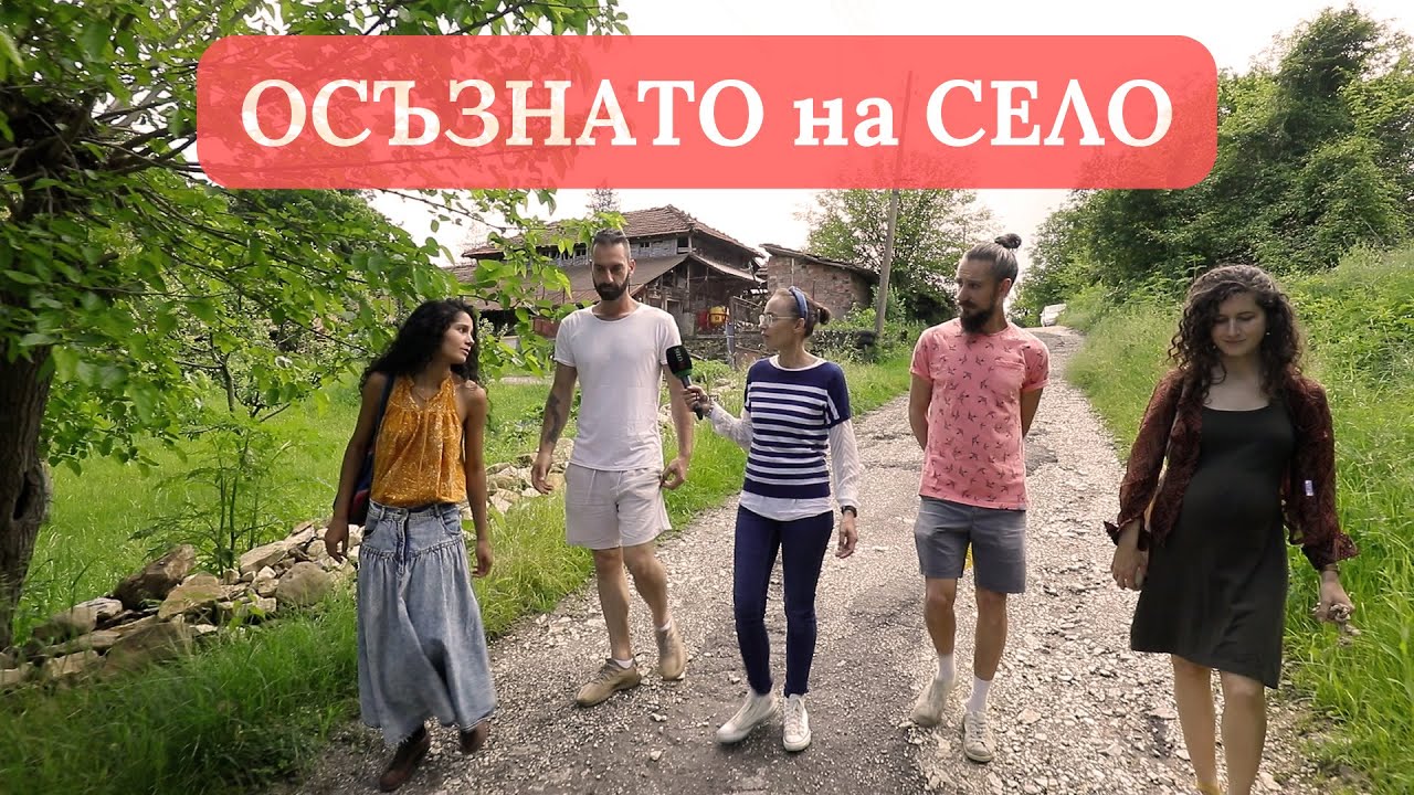 ОСЪЗНАТО НА СЕЛО - Селски Ренесанс или как млади хора олюдяват, облагородяват и възраждат Ослен?