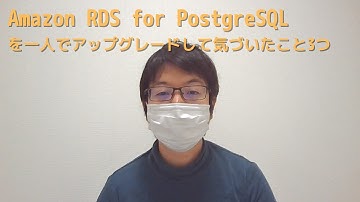 Amazon RDS for PostgreSQLを一人でアップグレードして気づいたこと３つ