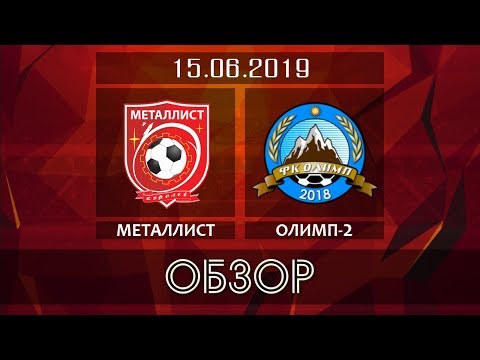 Видео к матчу ФК Металлист - ФК Олимп-2