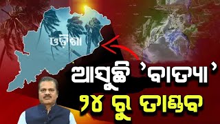 ଆସୁଛି ବାତ୍ୟା ୨୪ରୁ ତାଣ୍ଡବ ୨୮ରେ ଲ୍ୟାଣ୍ଡଫଲ | Odisha cyclone update | Heavy rain cyclone Comming Decembe