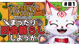 スターデューバレー｜まったり田舎暮らししよっか 01