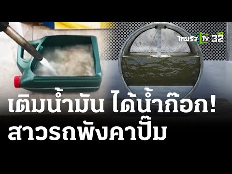 โวยเติมน้ำมันได้น้ำก๊อก รถพังค่าซ่อม 1.2 แสน | 30 เม.ย. 67 | ไทยรัฐนิวส์โชว์