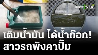 โวยเติมน้ำมันได้น้ำก๊อก รถพังค่าซ่อม 1.2 แสน | 30 เม.ย. 67 | ไทยรัฐนิวส์โชว์