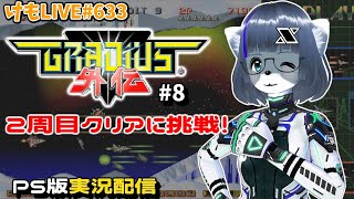 【PS】グラディウス外伝をプレイするよ#8【けもLIVE#633】