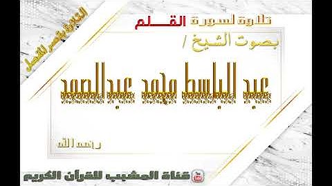 القرآن الكريم - بقصر المنفصل - سورة القلم - بصوت الشيخ عبدالباسط محمد عبدالصمد رحمه الله .