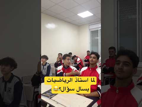لما استاذ الرياضيات يسال سؤال الطلاب 