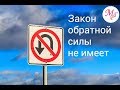 Закон обратной силы не имеет