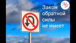 Закон обратной силы не имеет