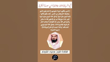 آية الربا(275-276)من سورة البقرة//القارئ الشيخ سعود الشريم