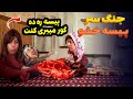 انتظار عروس ها برای مرگ خشو 