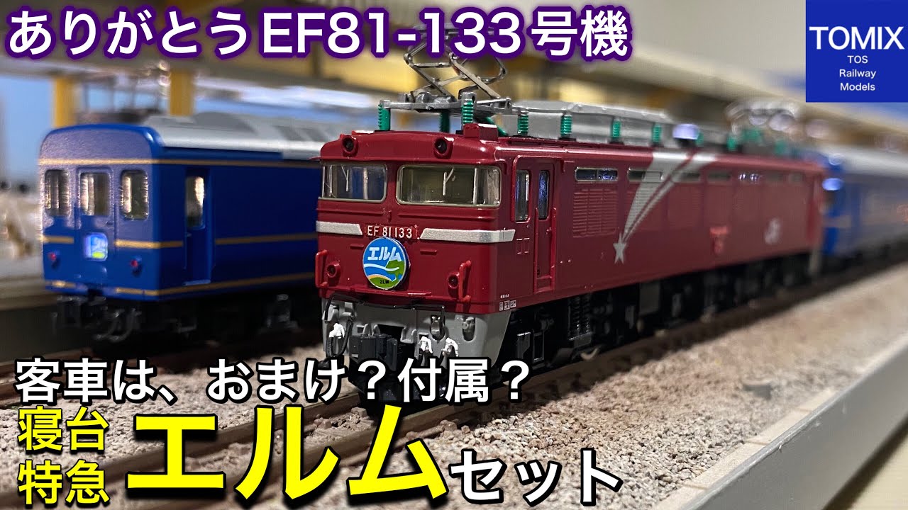 TOMIX JR EF81形電気機関車(北斗星色)7174の開封と碍子塗装と走行【N