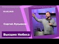 "Высшие Небеса" - Сергей Лукьянов - 05.05.2021