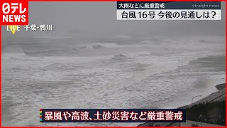 【厳重警戒】台風16号 関東接近へ…大雨など今後の見通しは？