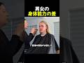 男女の身体能力の差