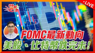 FOMC議息會議內容撮要丨美股技術性跌勢觸發丨比特幣下一個部署位置在那【Live 我要炒股票】2024502