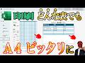 【Excel】どんな表でもA4ピッタリに印刷する方法！