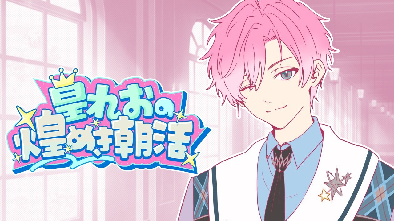 【 雑談 】10月のお出ましってことで朝活!【 皇れお / にじさんじ 】