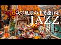 【作業用BGMスタバ】7月のリバーサイドカフェ☕ スタバ風ボサノバジャズで心ほどける癒やしの時間🍁 秋の景色に包まれる幸せなひととき🍂 morning autumn jazz