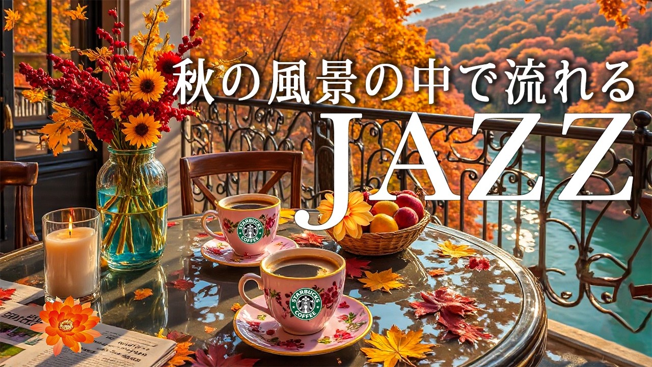 【作業用BGMスタバ】7月のリバーサイドカフェ☕ スタバ風ボサノバジャズで心ほどける癒やしの時間🍁 秋の景色に包まれる幸せなひととき🍂 morning autumn jazz