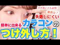 【初心者必見】失敗しないカラコンのつけ＆外し方！爪が長くてもコンタクトが簡単に外せる方法