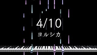 「4/10」ヨルシカ(Yorushika) - Piano Solo Arrangement(楽譜あり)