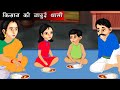    hindi kahaniya  moral stories  stories in hindi  bedtime stories