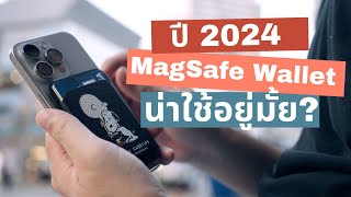 MagSafe Wallet น่าใช้อยู่มั้ย ? | kangg